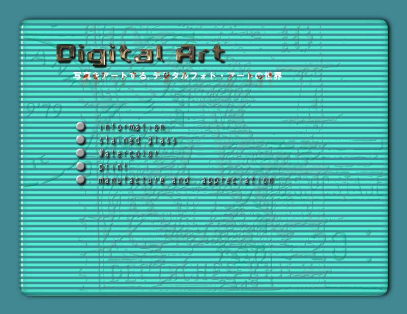 デジタルフォト・アート－トップページ